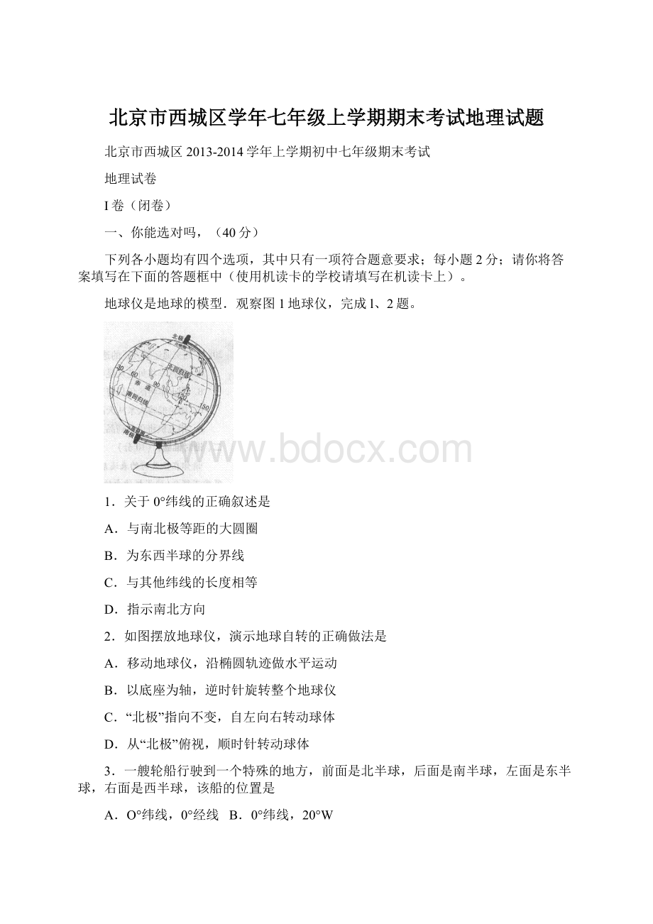 北京市西城区学年七年级上学期期末考试地理试题Word文件下载.docx