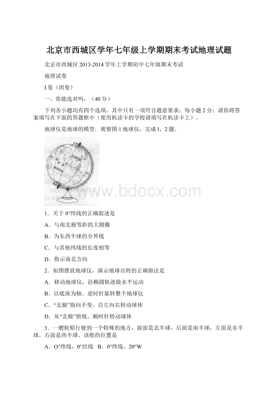 北京市西城区学年七年级上学期期末考试地理试题Word文件下载.docx_第1页