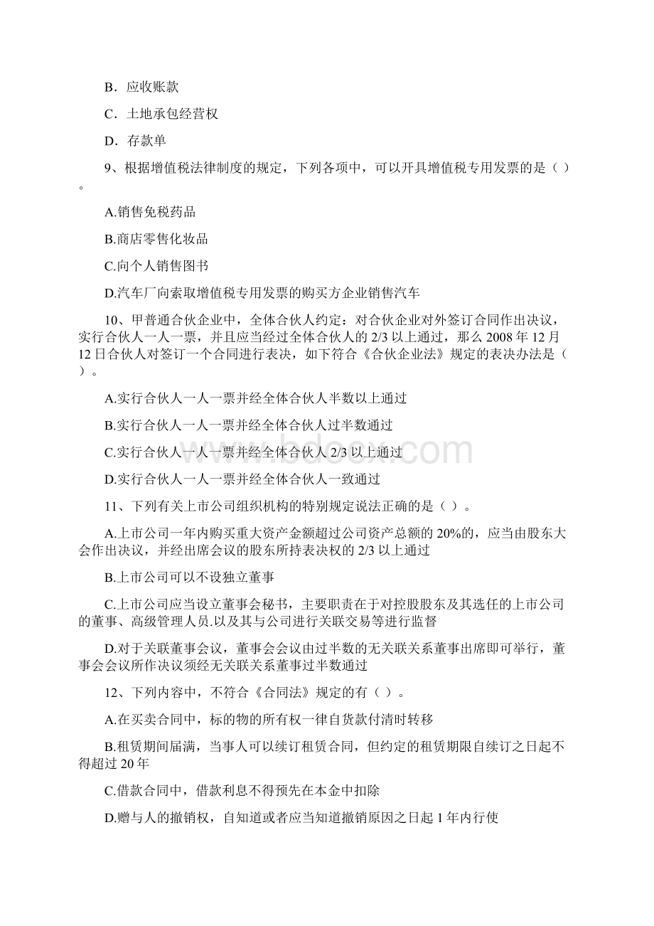 中级会计职称《经济法》自我测试I卷 附答案Word文档格式.docx_第3页