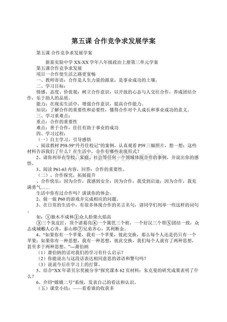 第五课 合作竞争求发展学案Word文档下载推荐.docx_第1页