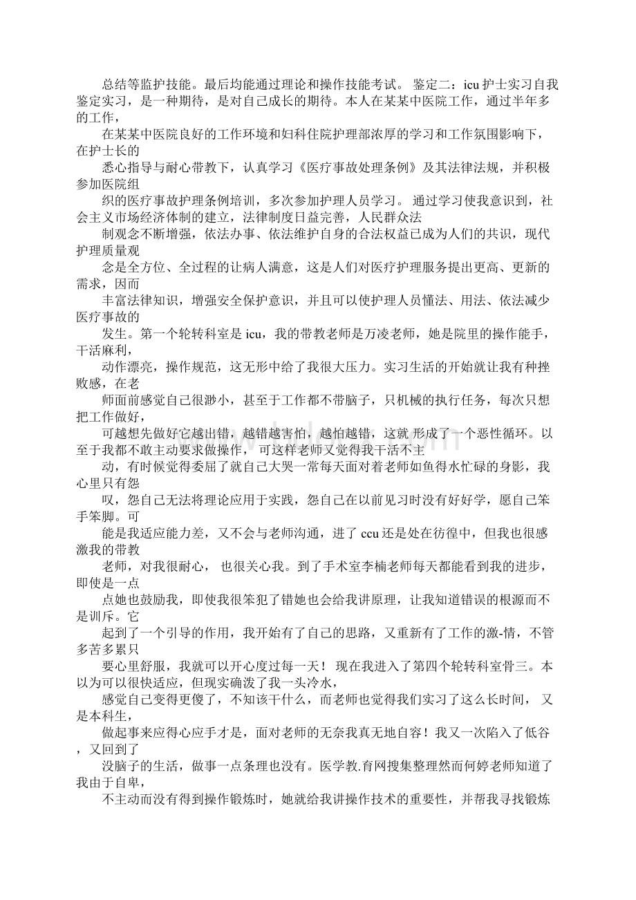 icu实习出科自我鉴定Word文件下载.docx_第2页