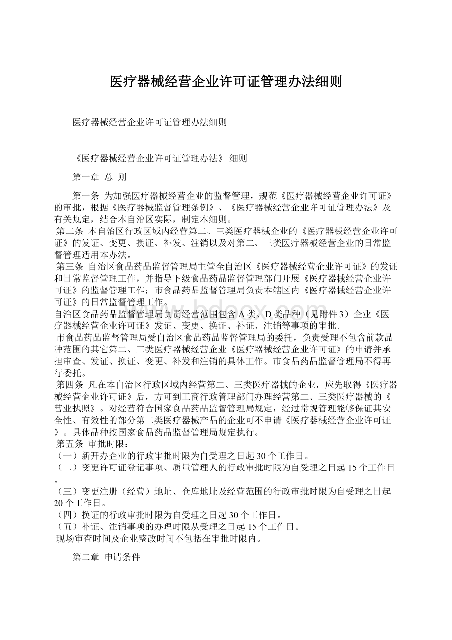 医疗器械经营企业许可证管理办法细则.docx