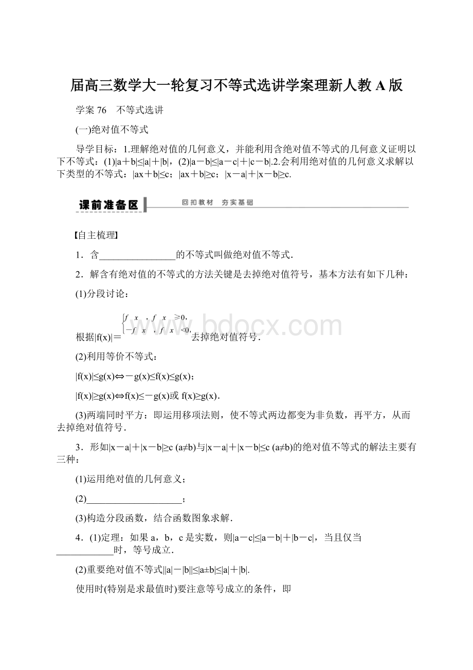 届高三数学大一轮复习不等式选讲学案理新人教A版.docx