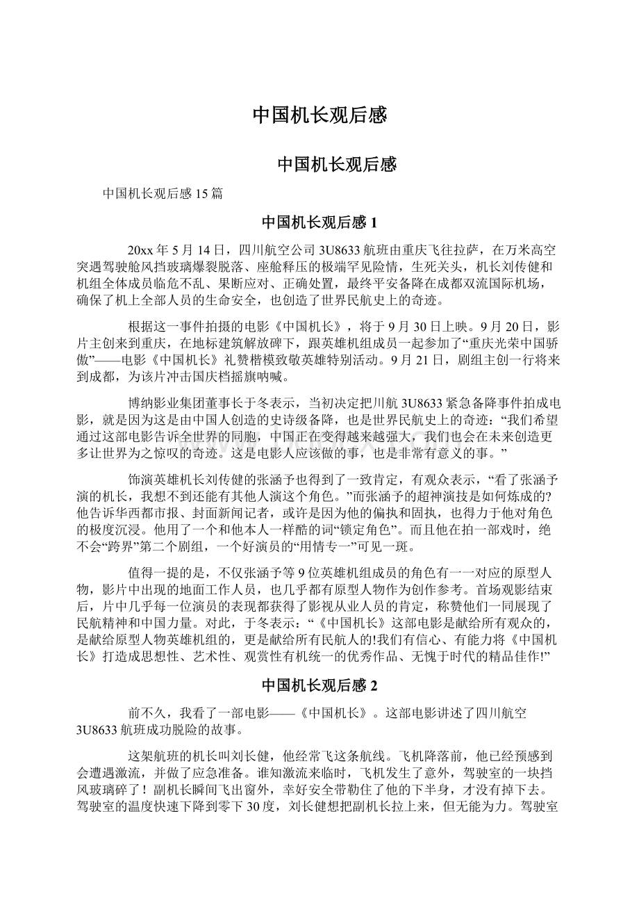 中国机长观后感文档格式.docx_第1页