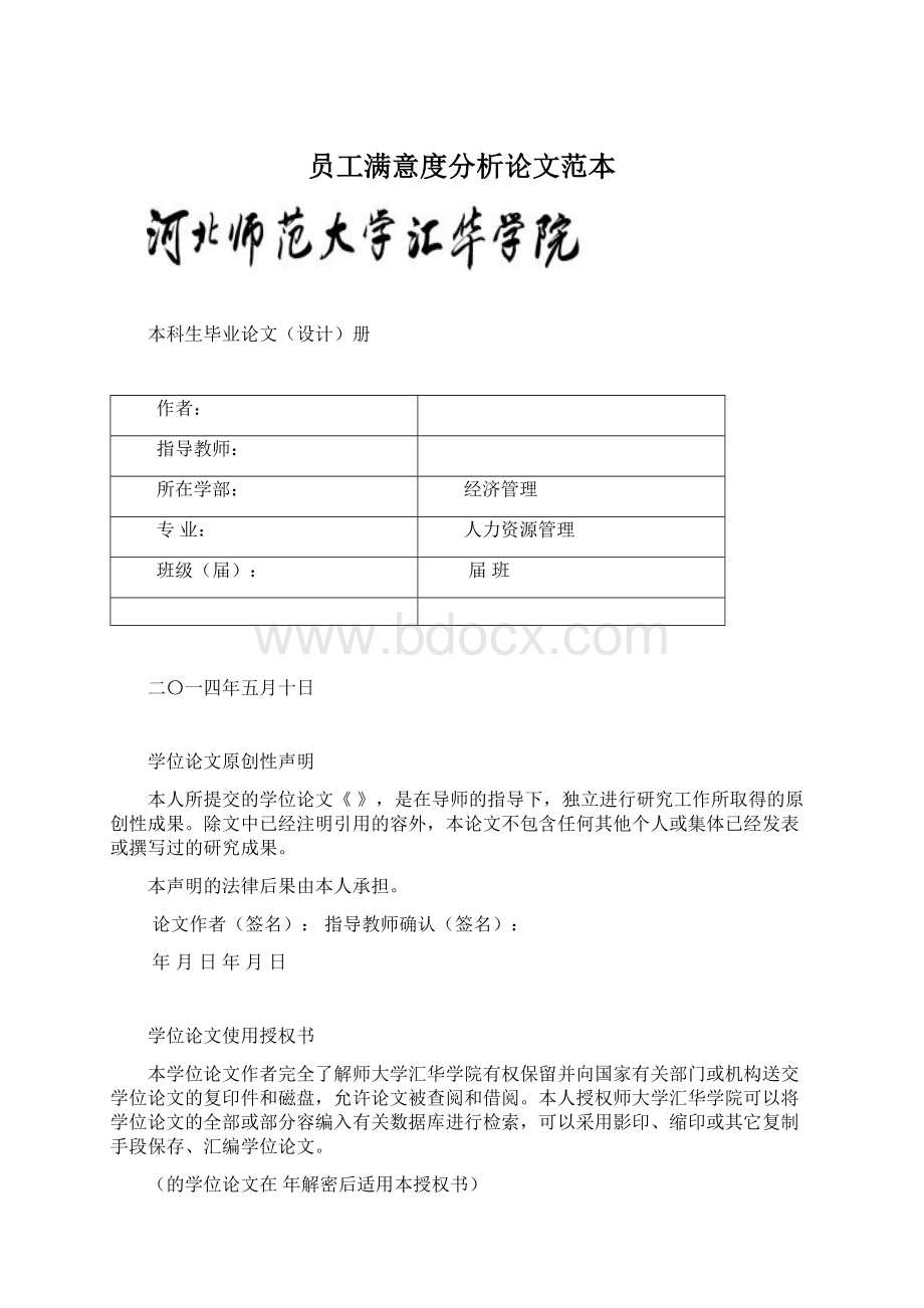 员工满意度分析论文范本Word文档格式.docx