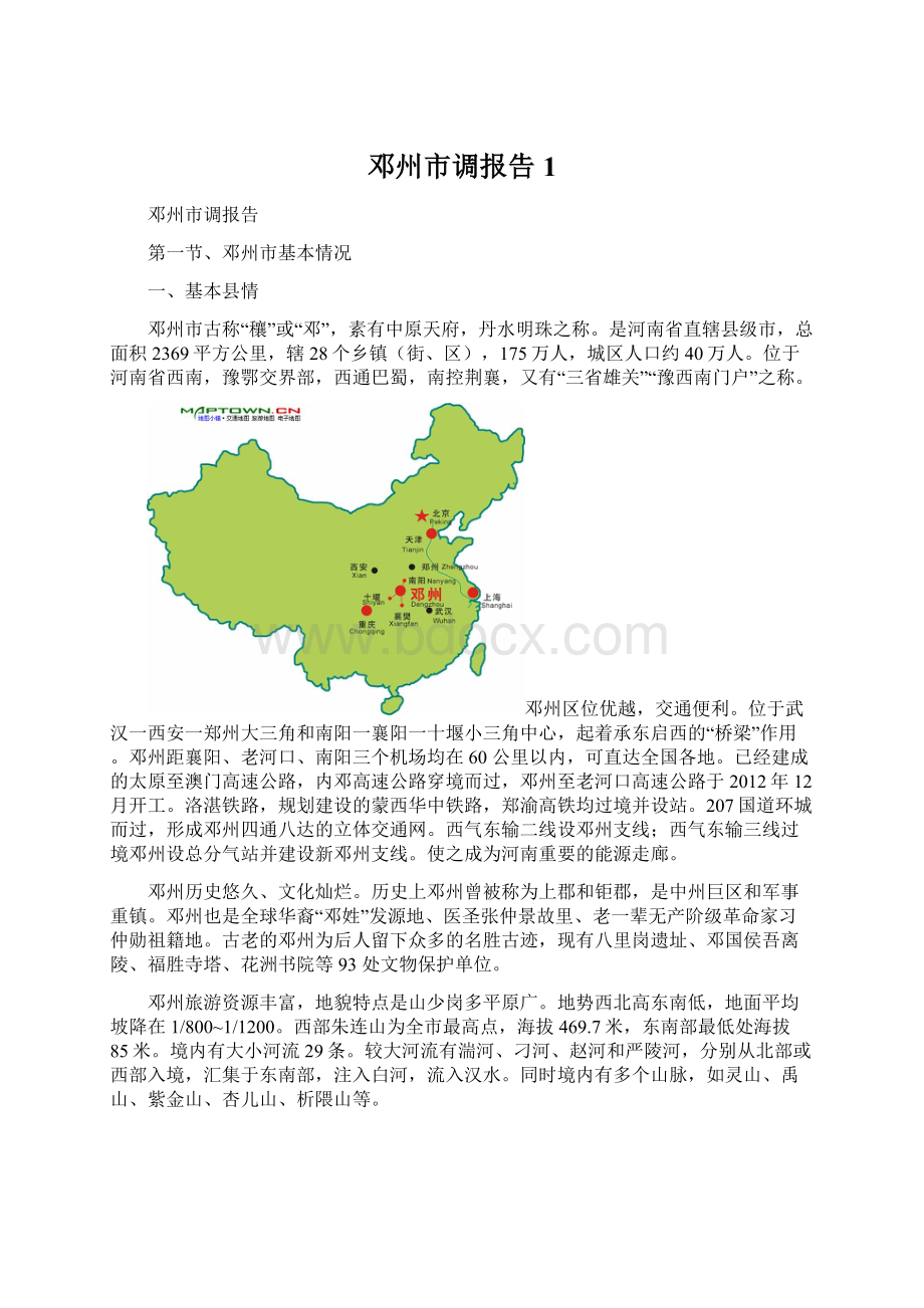 邓州市调报告1Word文档下载推荐.docx