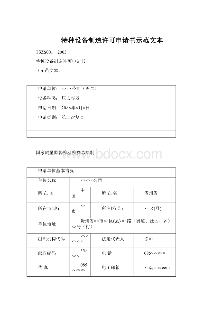 特种设备制造许可申请书示范文本Word格式文档下载.docx_第1页