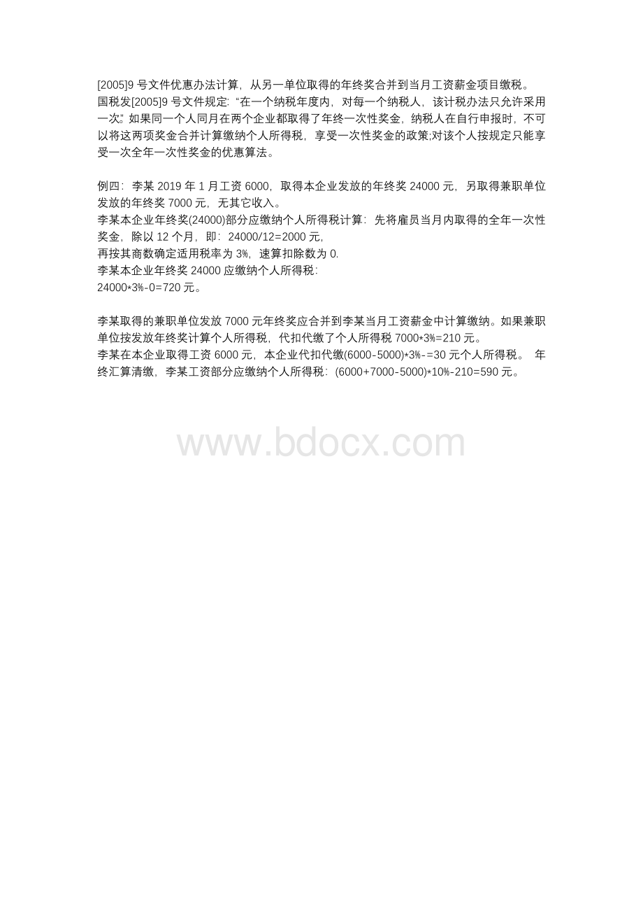 年终奖计算算法举例(2018年10月1日起).docx_第2页