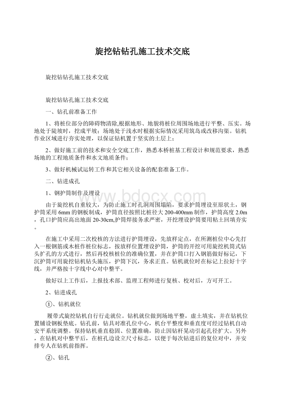 旋挖钻钻孔施工技术交底Word下载.docx_第1页