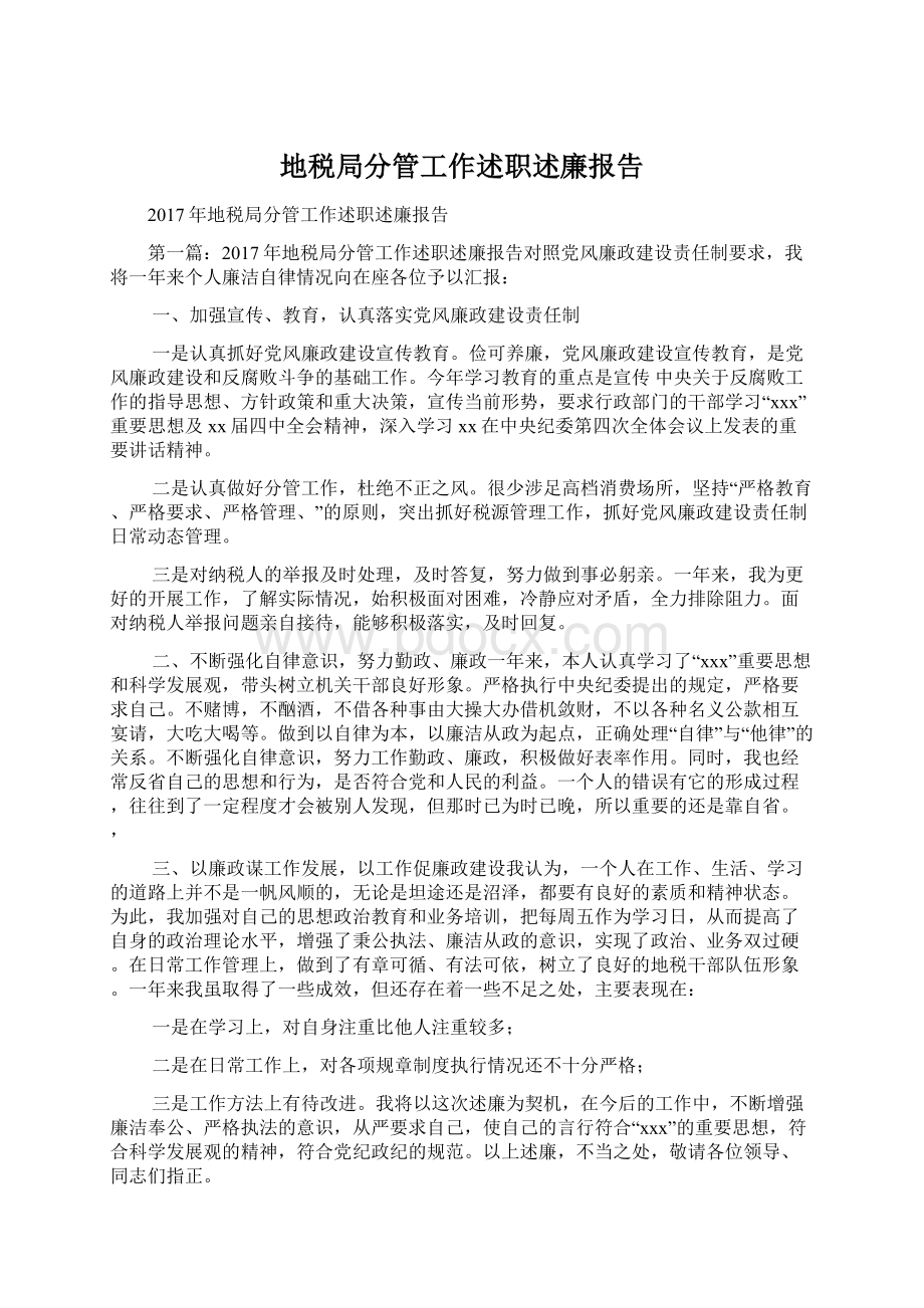 地税局分管工作述职述廉报告Word格式文档下载.docx_第1页