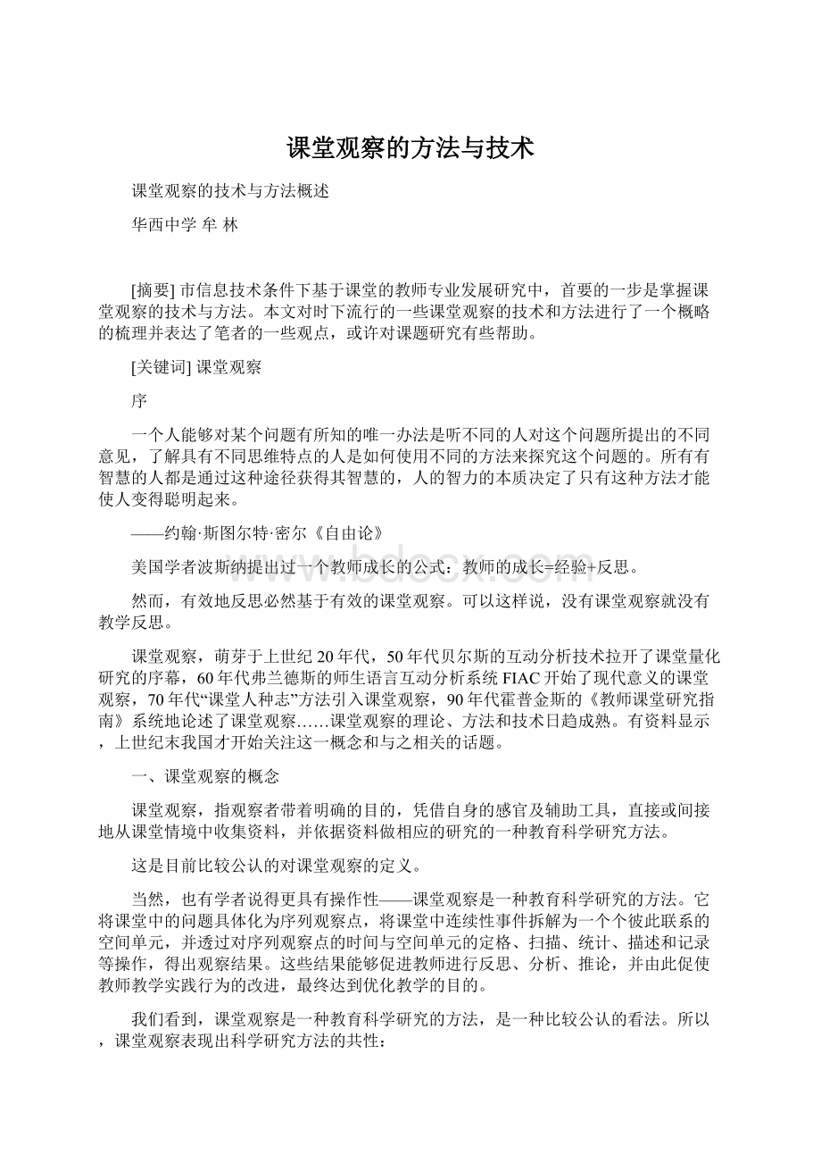 课堂观察的方法与技术Word格式.docx