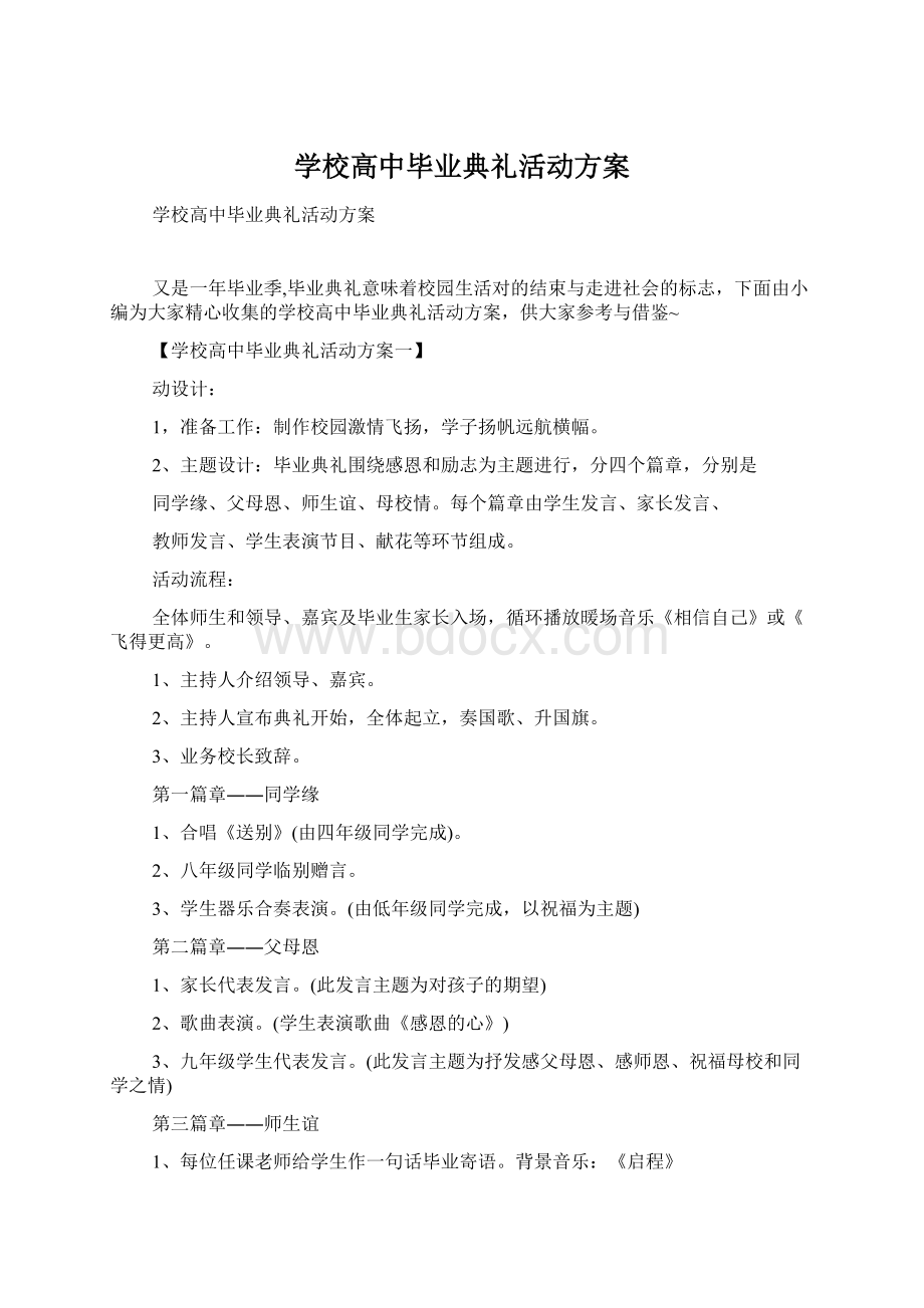 学校高中毕业典礼活动方案Word下载.docx