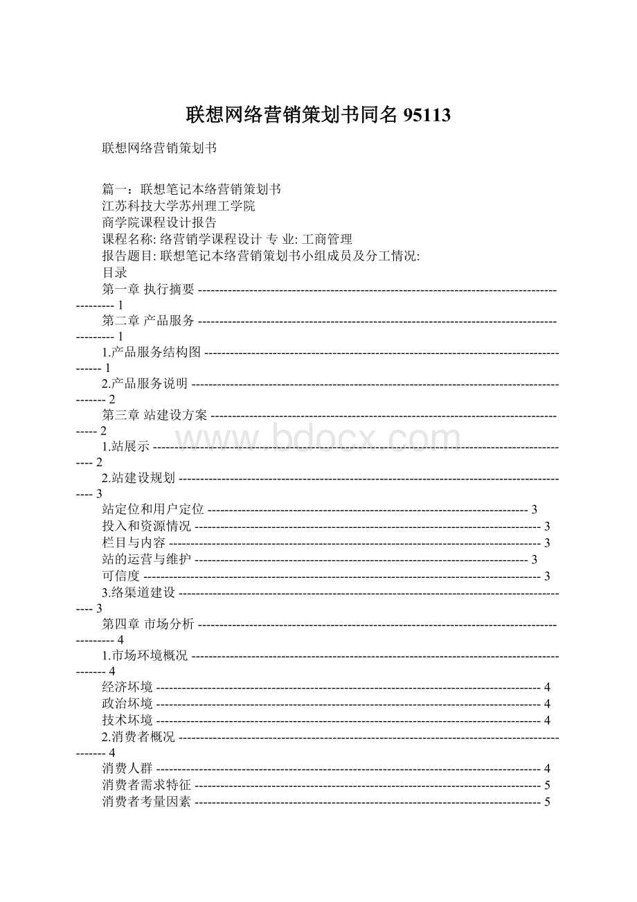 联想网络营销策划书同名95113Word文件下载.docx