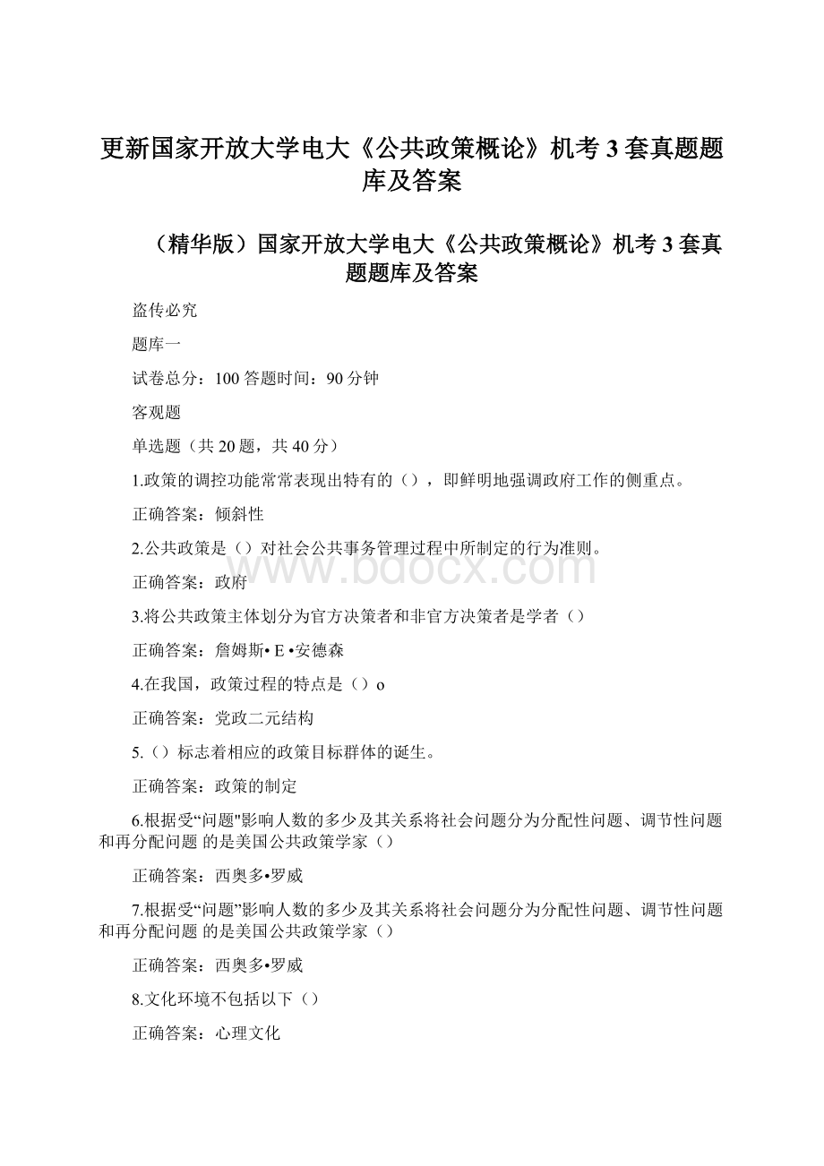 更新国家开放大学电大《公共政策概论》机考3套真题题库及答案Word格式.docx