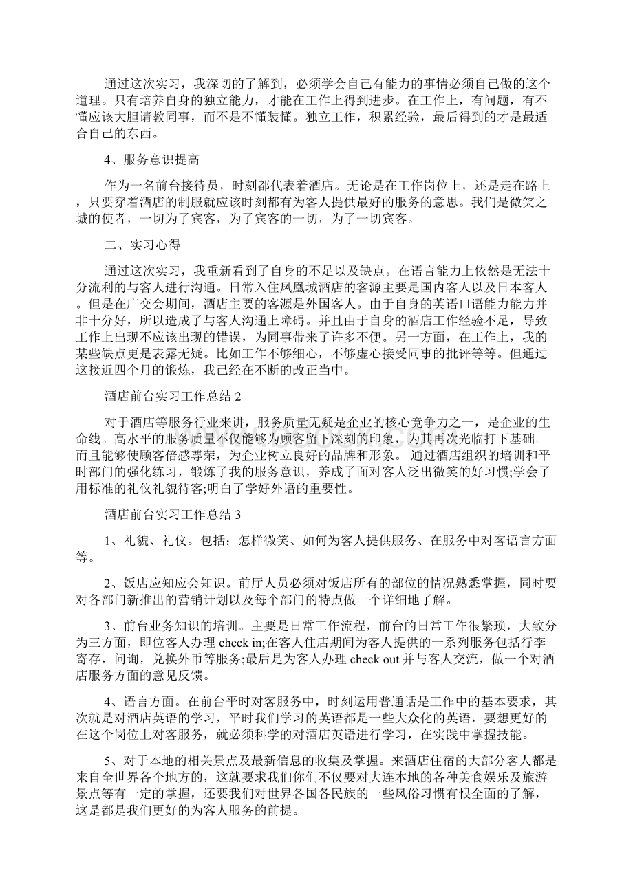 酒店前台实习工作总结Word格式.docx_第2页