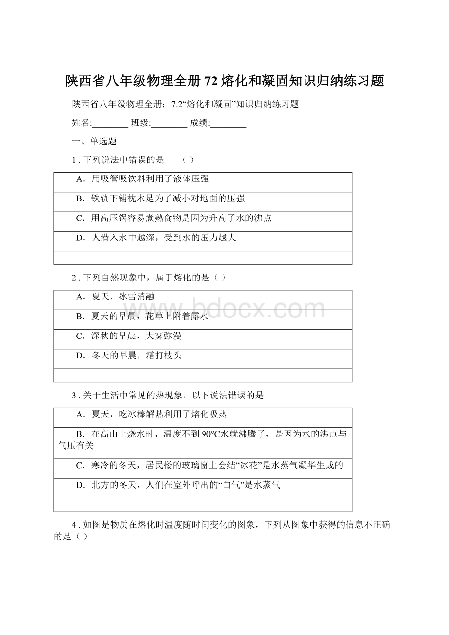 陕西省八年级物理全册72熔化和凝固知识归纳练习题.docx