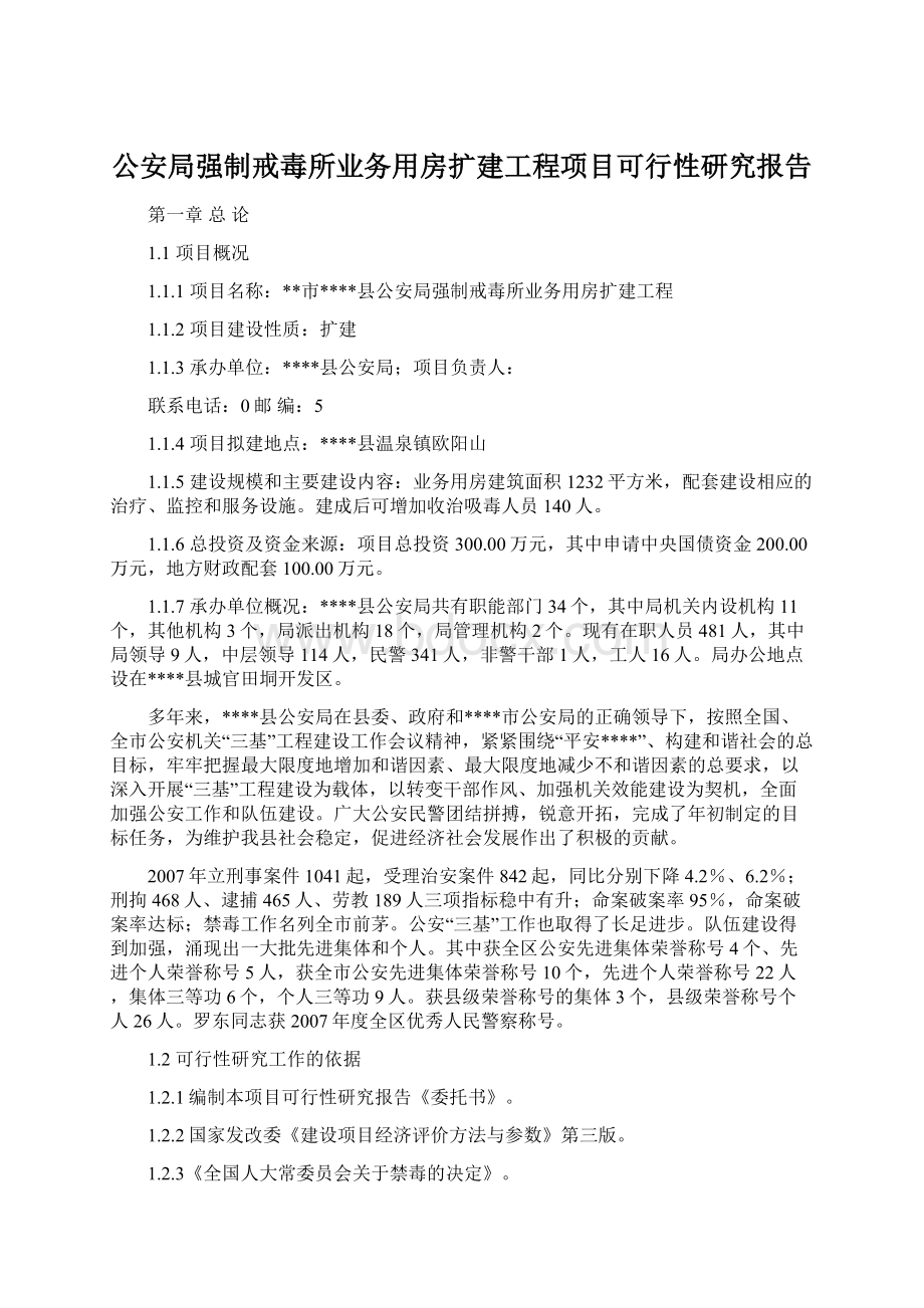 公安局强制戒毒所业务用房扩建工程项目可行性研究报告.docx_第1页