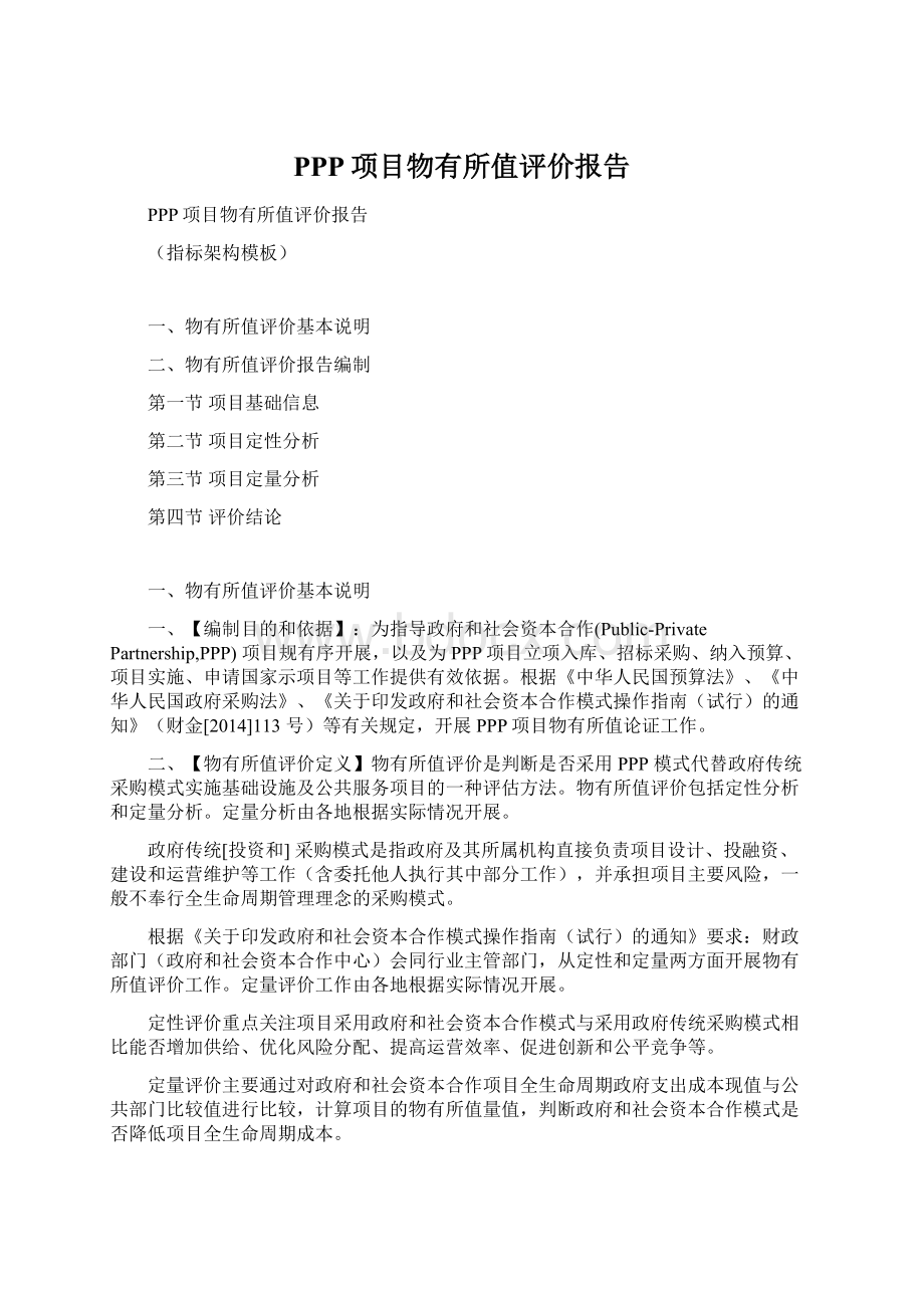 PPP项目物有所值评价报告Word格式.docx_第1页