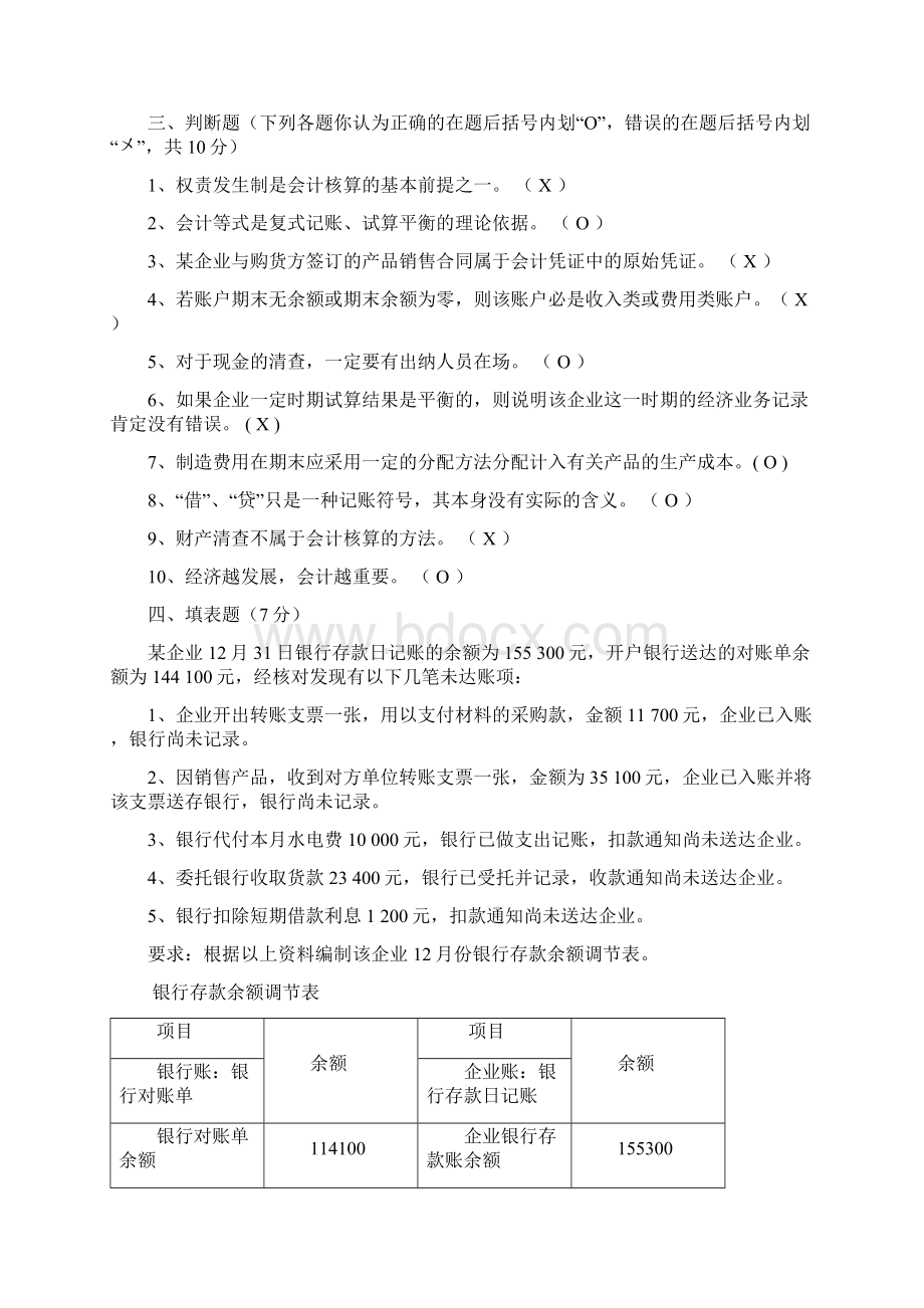 最新基础会计试题及答案.docx_第3页