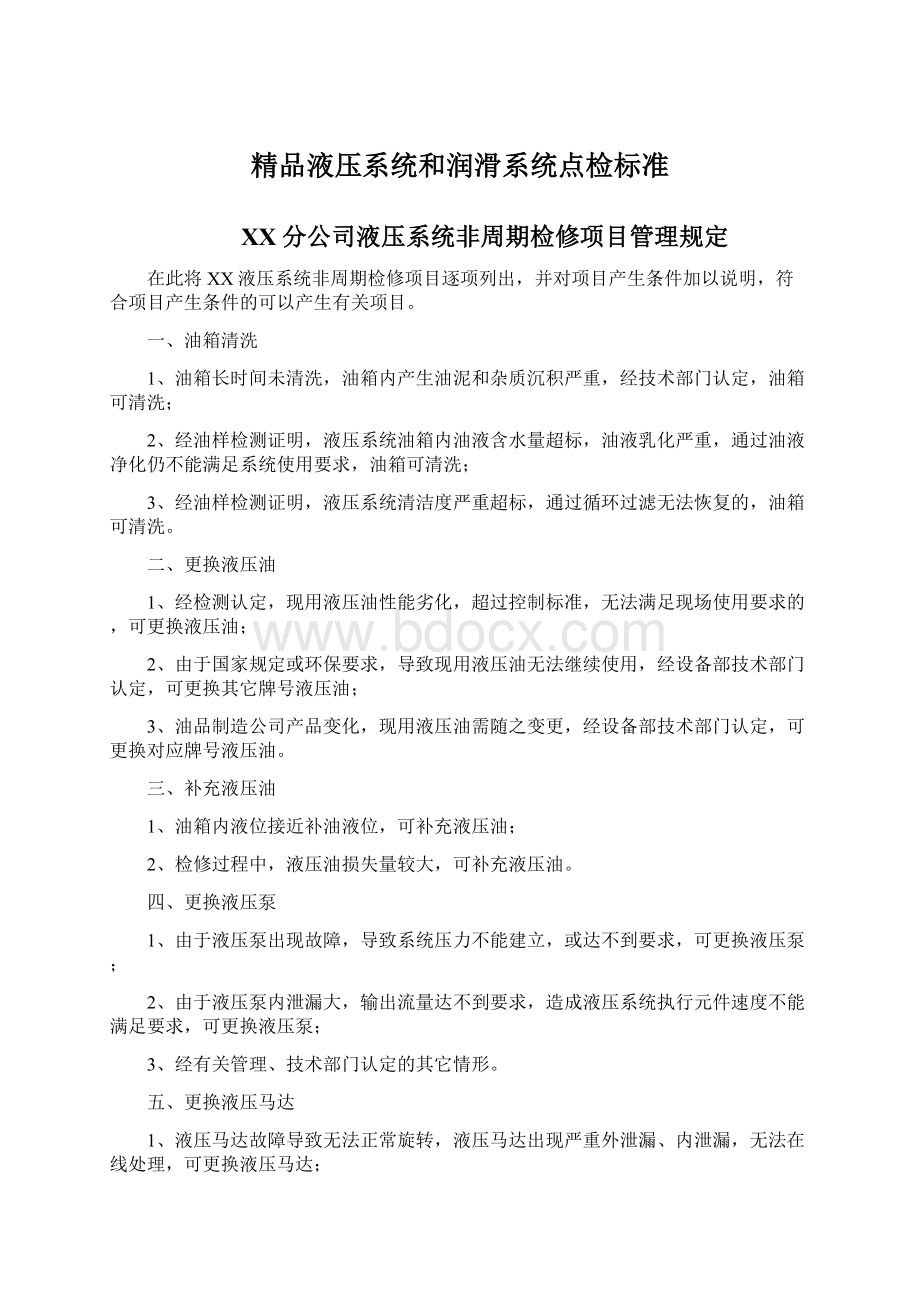 精品液压系统和润滑系统点检标准Word下载.docx