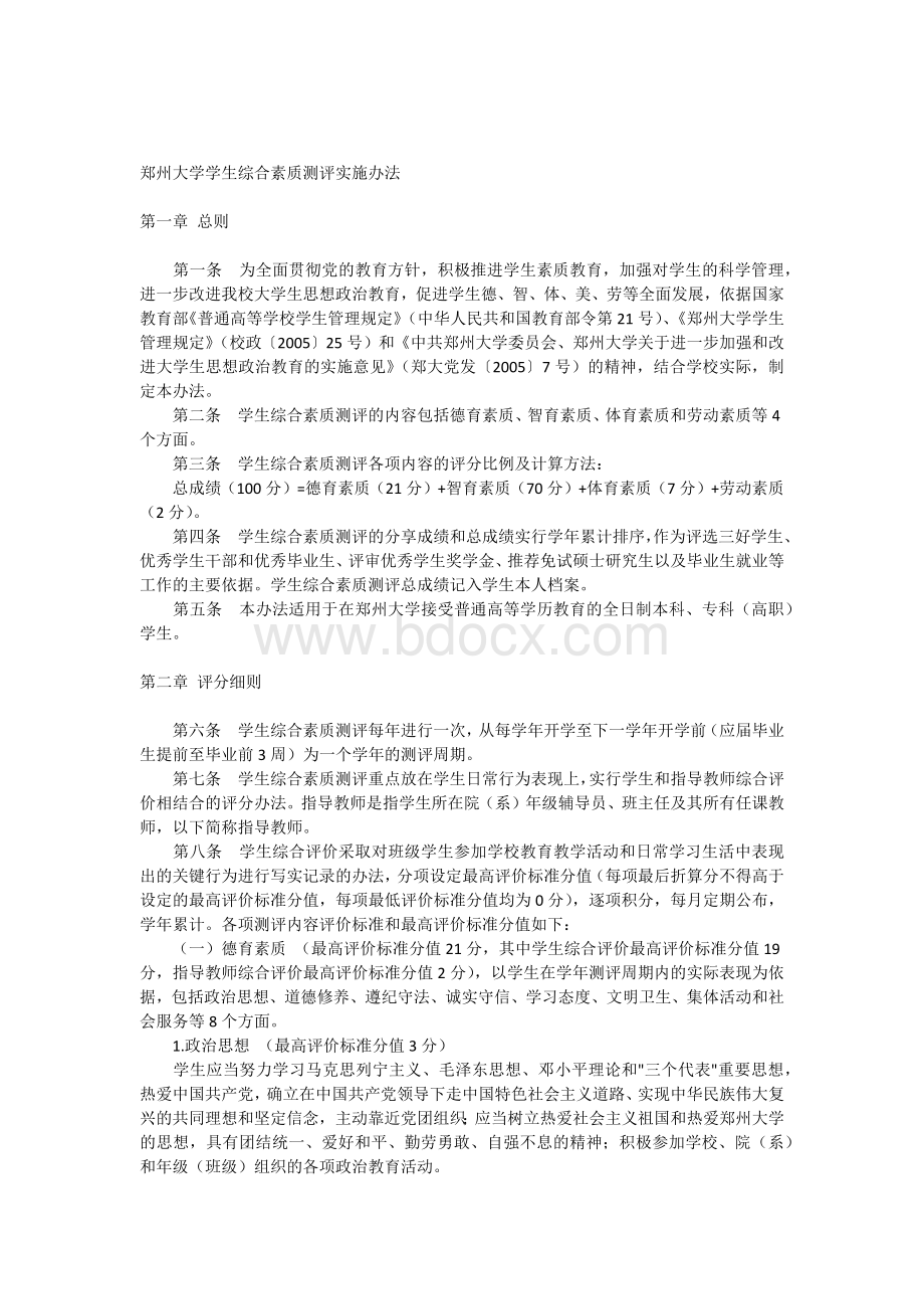 郑州大学学生综合素质测评实施办法.docx_第1页