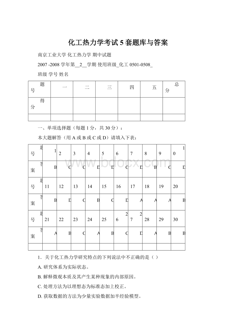 化工热力学考试5套题库与答案Word下载.docx