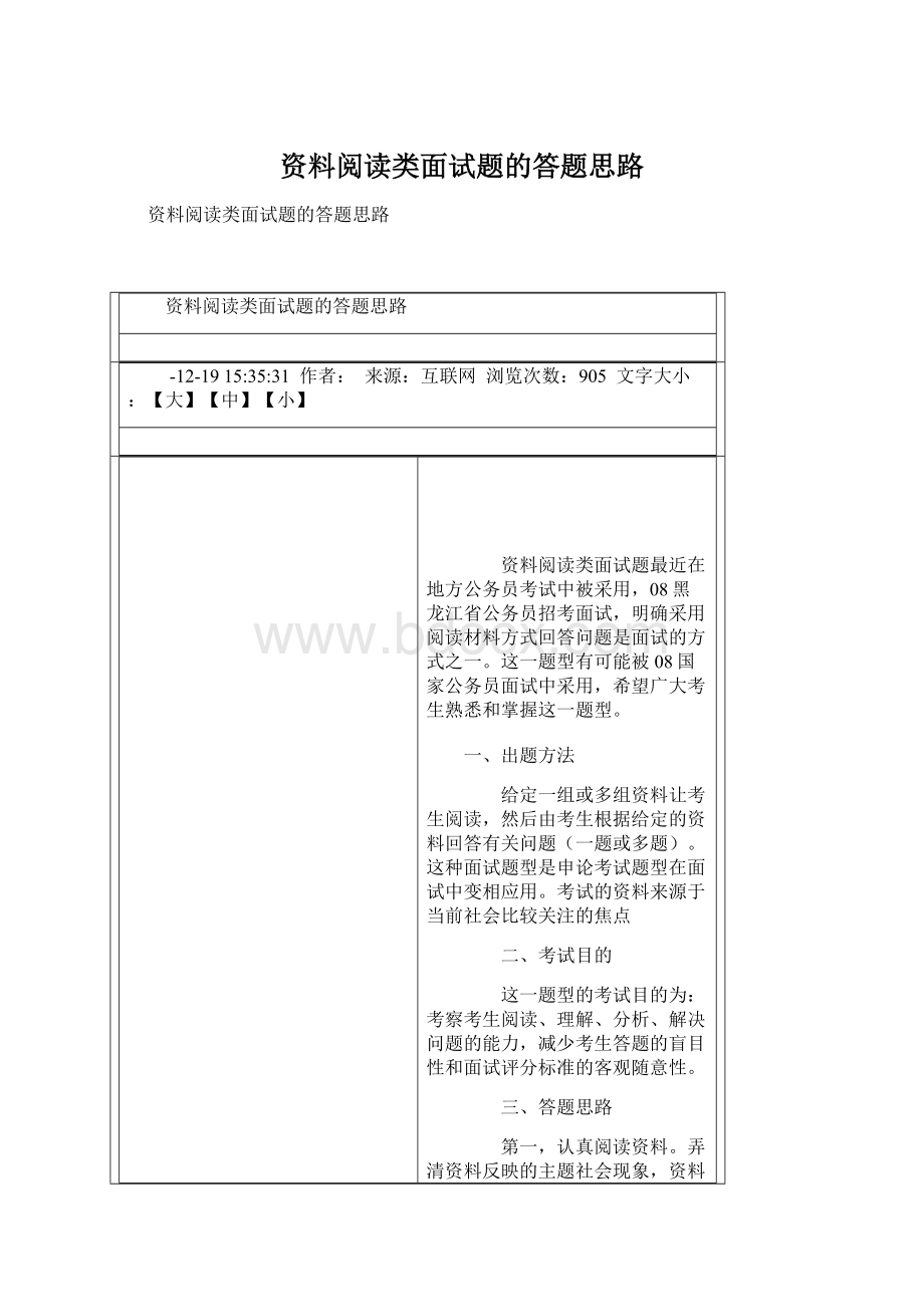 资料阅读类面试题的答题思路Word下载.docx