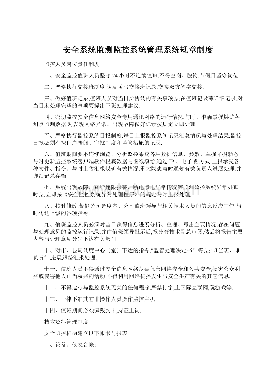 安全系统监测监控系统管理系统规章制度Word格式.docx