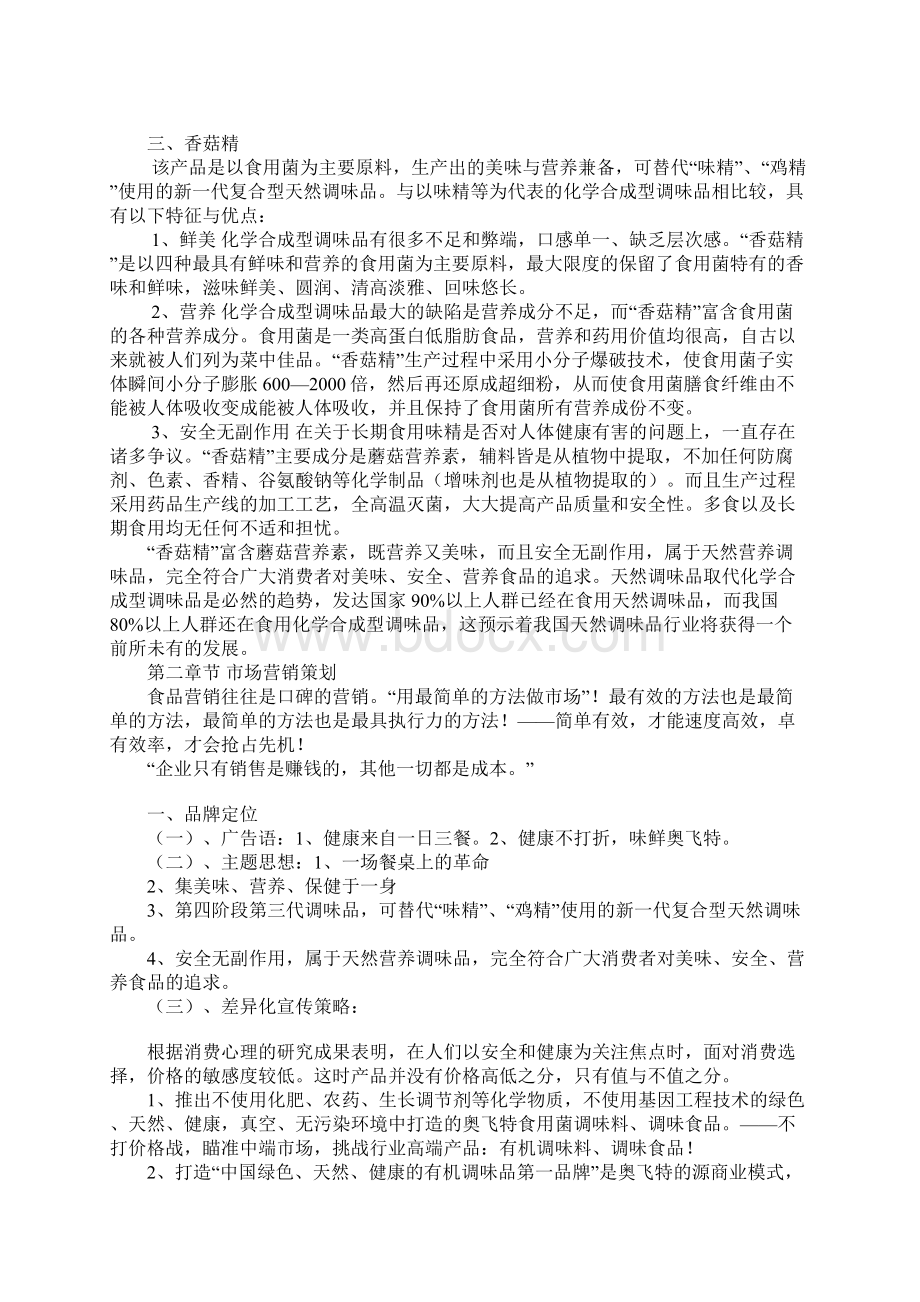 XX品牌食用菌调味品销售项目商业计划书文档格式.docx_第3页