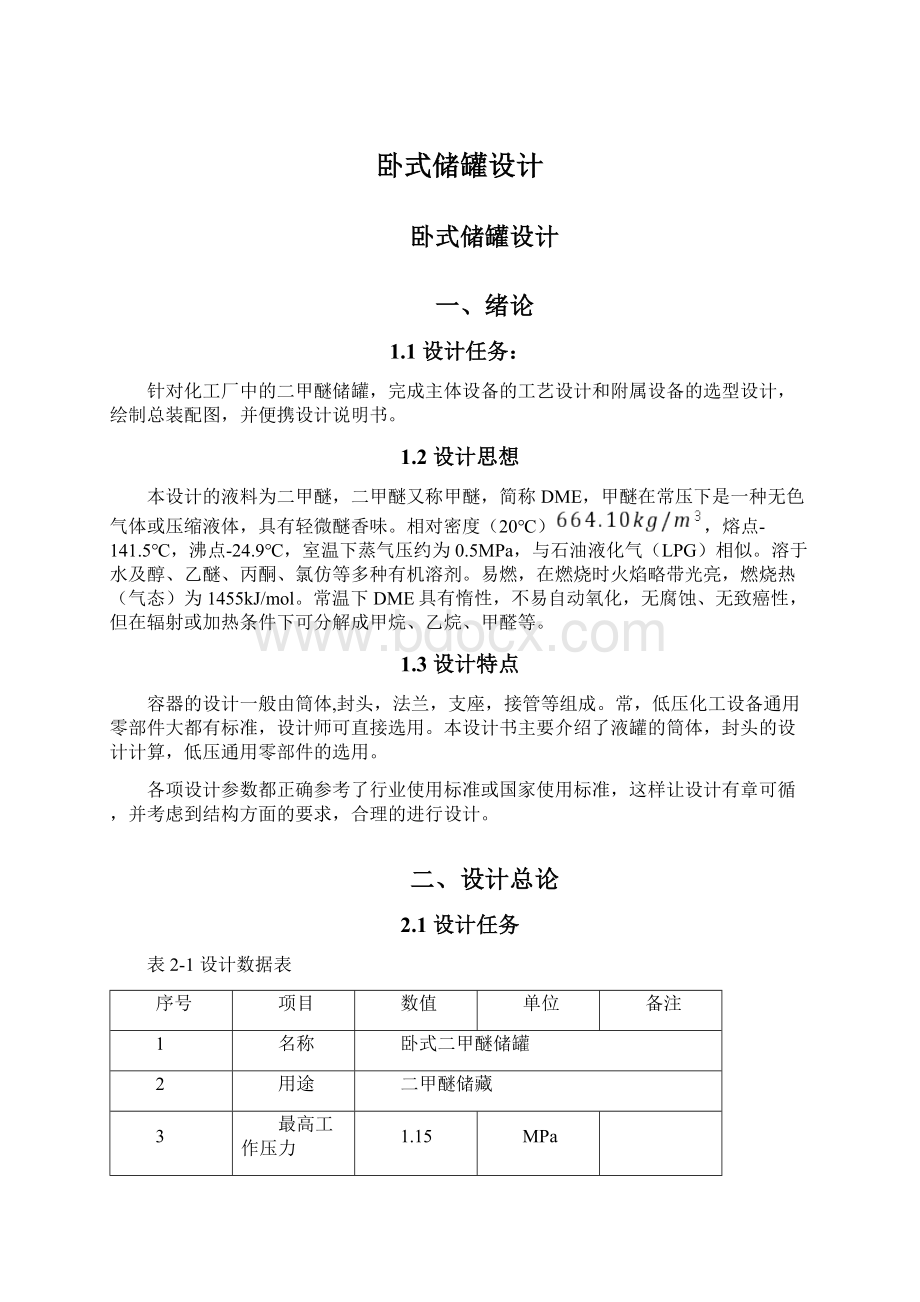 卧式储罐设计.docx_第1页