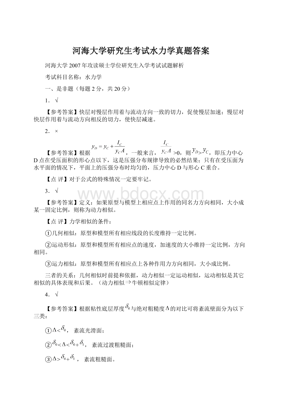 河海大学研究生考试水力学真题答案.docx