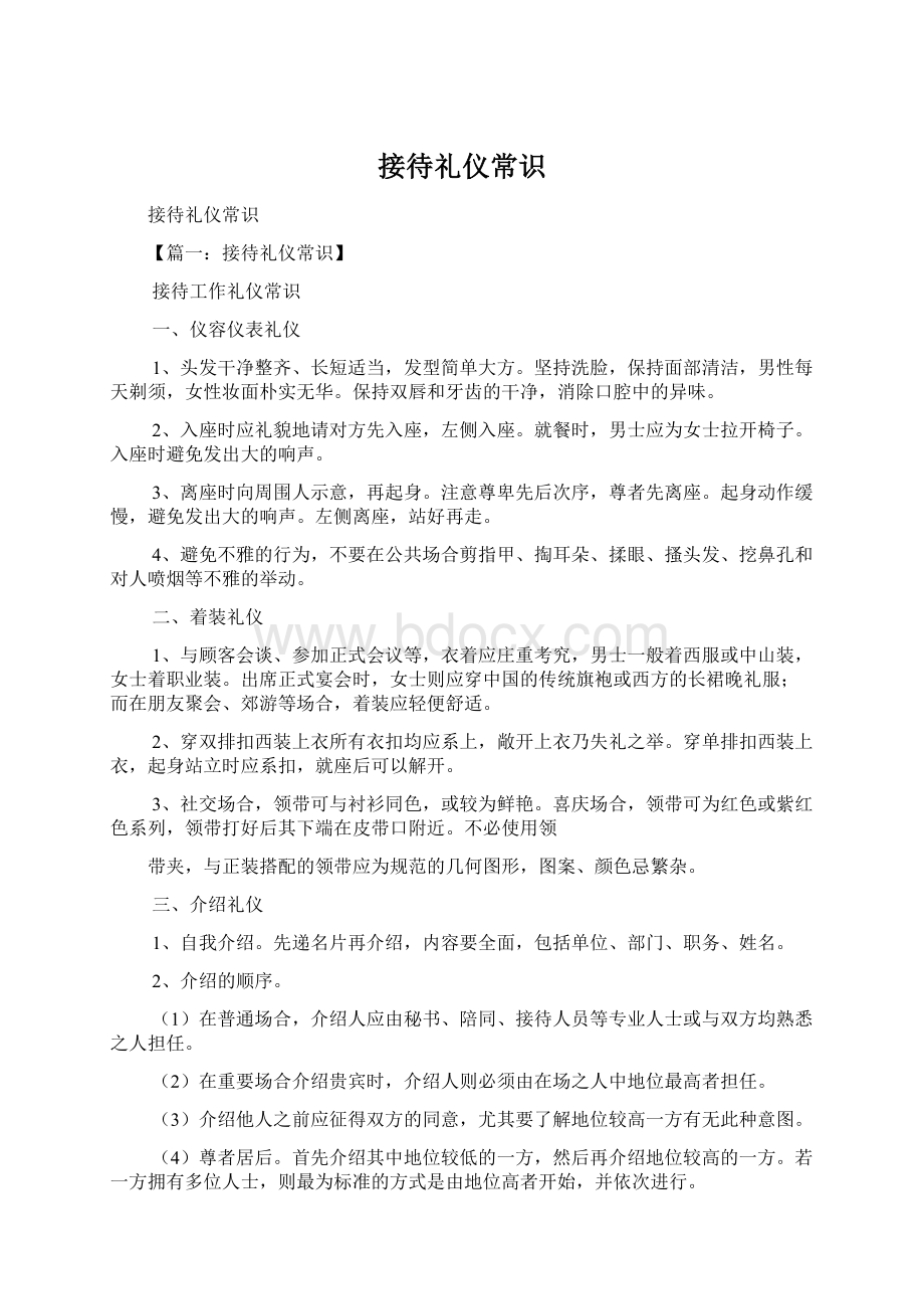 接待礼仪常识Word文件下载.docx_第1页