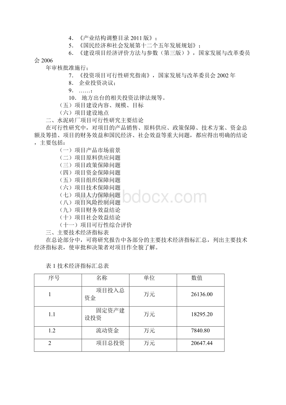 水泥砖厂可行性研究报告Word文档下载推荐.docx_第2页