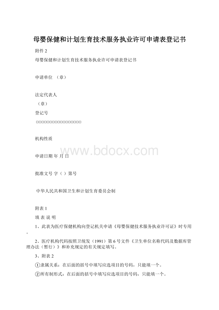 母婴保健和计划生育技术服务执业许可申请表登记书Word格式.docx_第1页