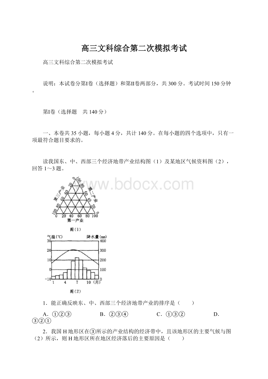 高三文科综合第二次模拟考试Word文档格式.docx_第1页