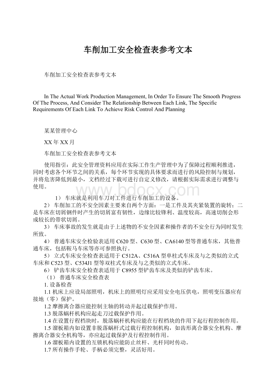 车削加工安全检查表参考文本文档格式.docx_第1页