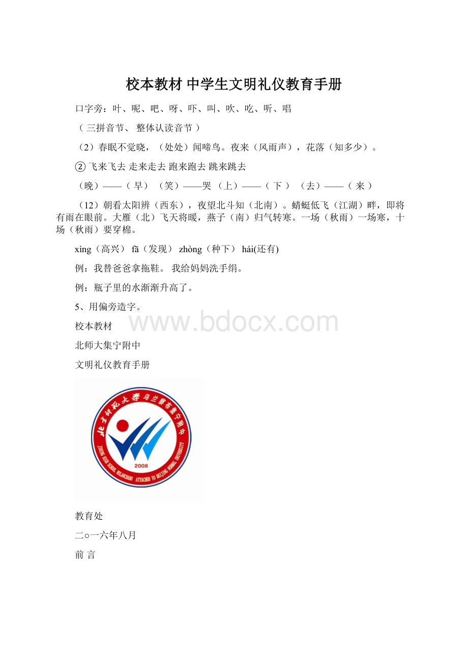 校本教材 中学生文明礼仪教育手册Word文档格式.docx