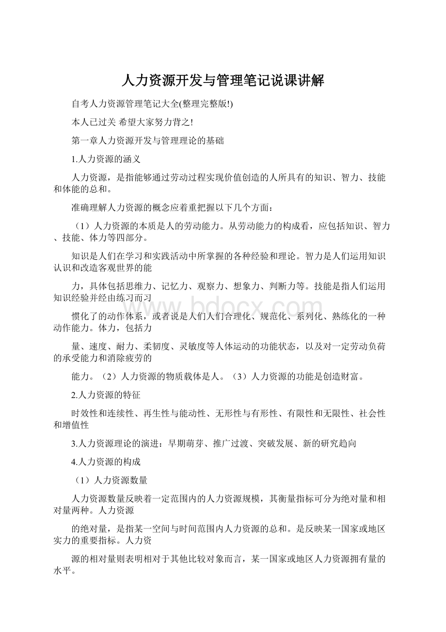 人力资源开发与管理笔记说课讲解.docx_第1页