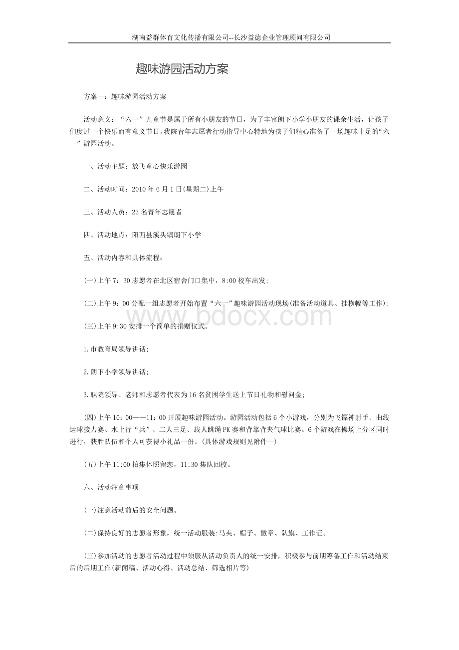 趣味游园活动方案Word文件下载.doc