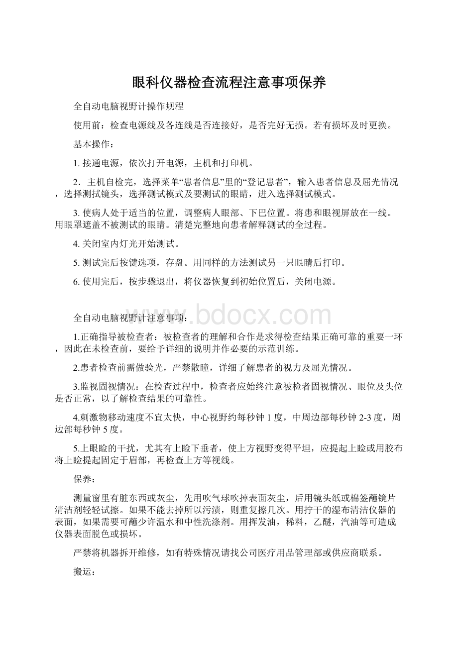 眼科仪器检查流程注意事项保养Word格式文档下载.docx_第1页