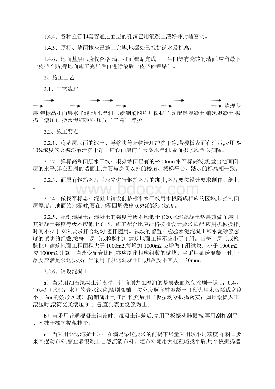 楼地面面层与卫生间涂膜防水施工工艺标准Word下载.docx_第2页