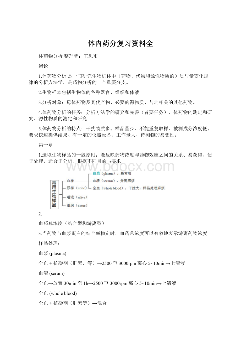 体内药分复习资料全.docx_第1页