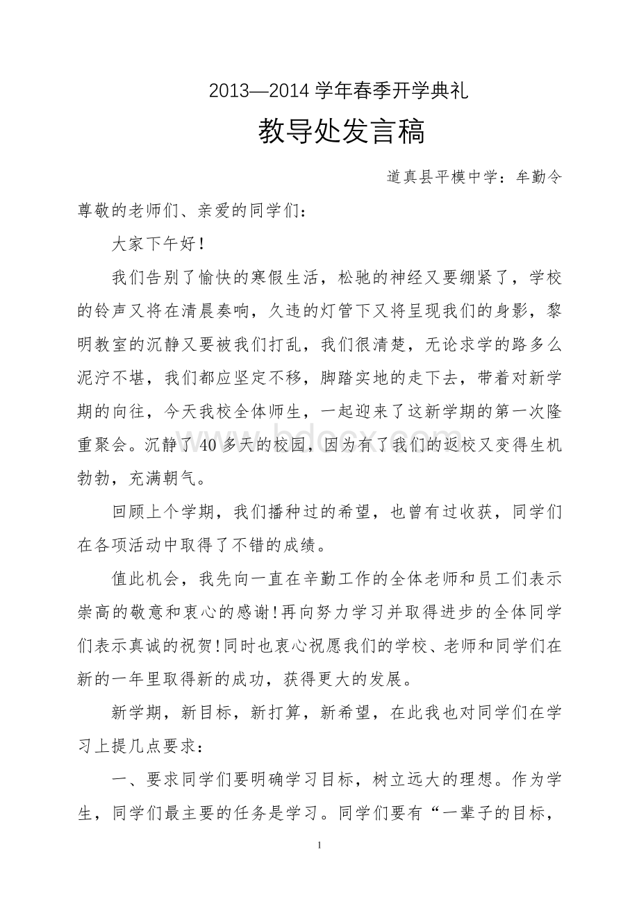 开学典礼教导主任讲话稿.doc_第1页