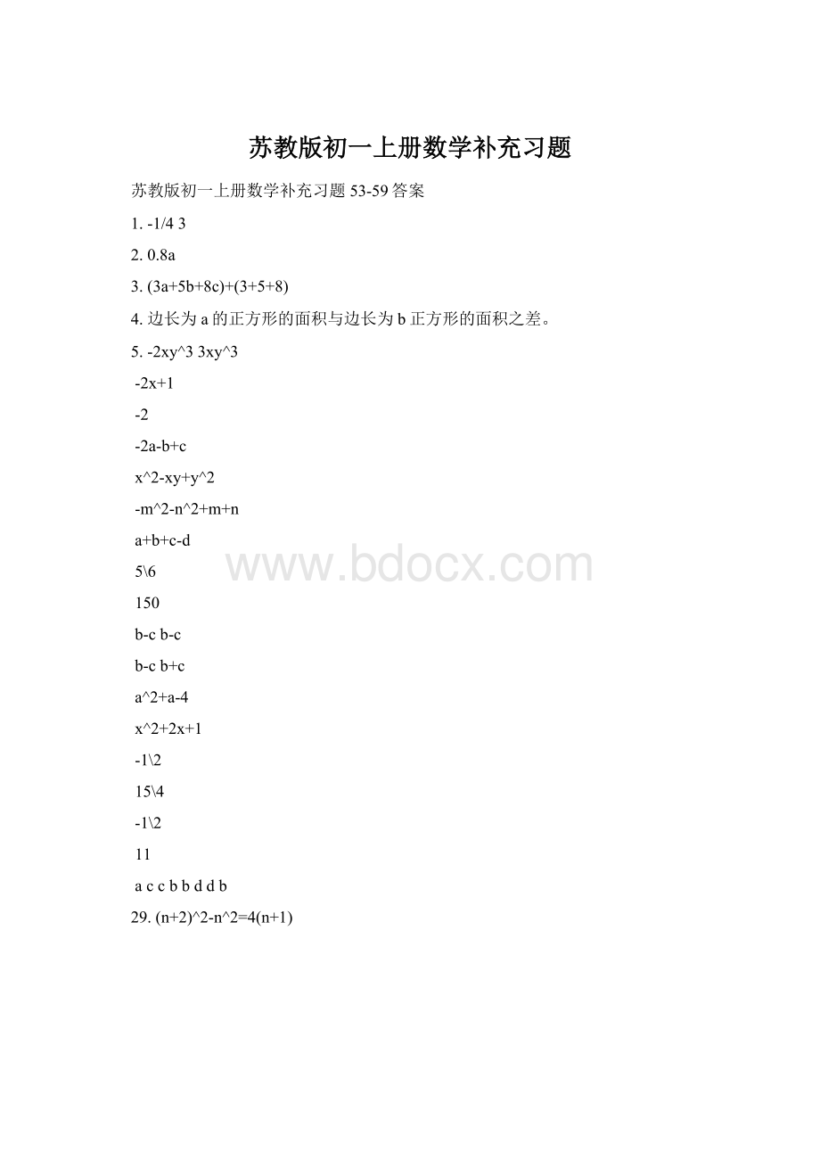 苏教版初一上册数学补充习题.docx