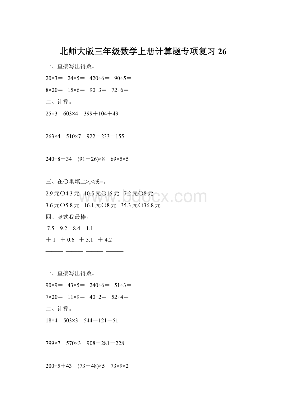 北师大版三年级数学上册计算题专项复习26.docx