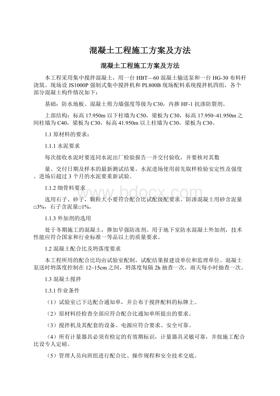 混凝土工程施工方案及方法.docx