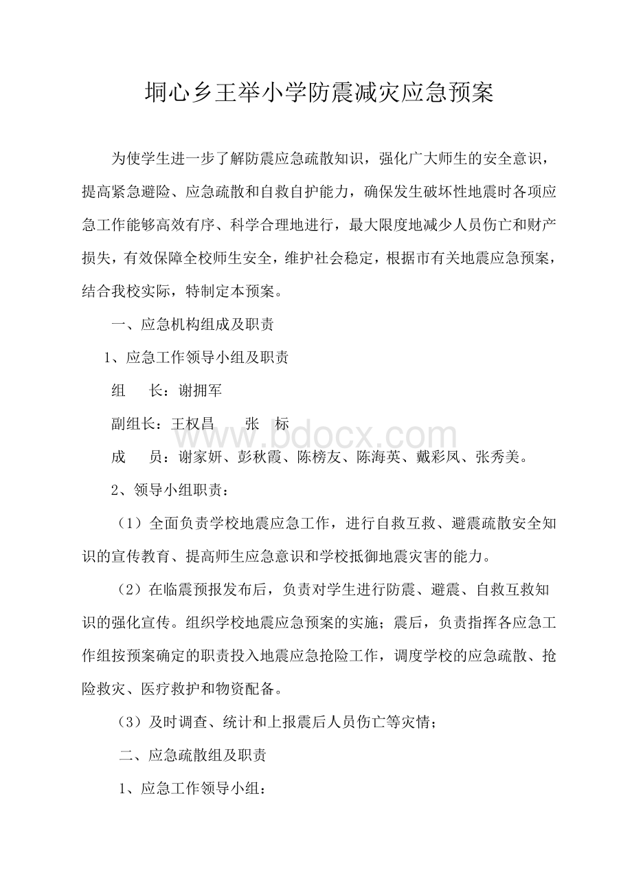 垌心乡王举小学防震减灾应急预案Word格式.doc_第1页