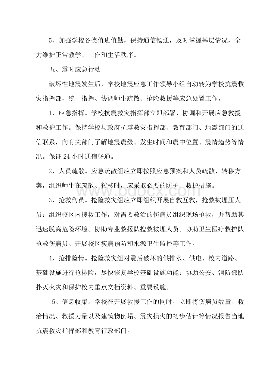 垌心乡王举小学防震减灾应急预案Word格式.doc_第3页