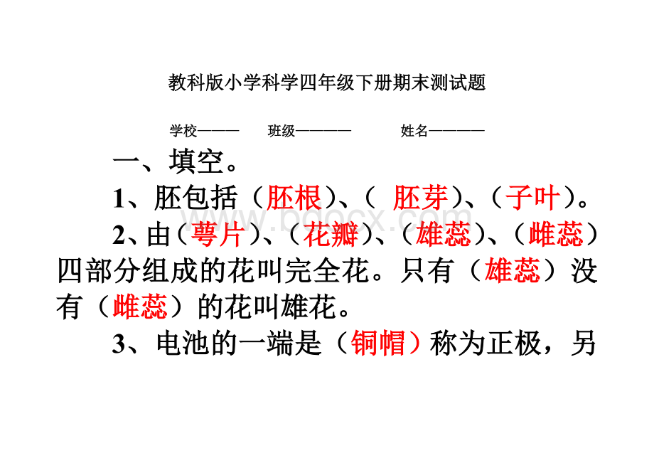 教科版四年级科学下册期末试卷(附答案)Word格式文档下载.doc_第1页