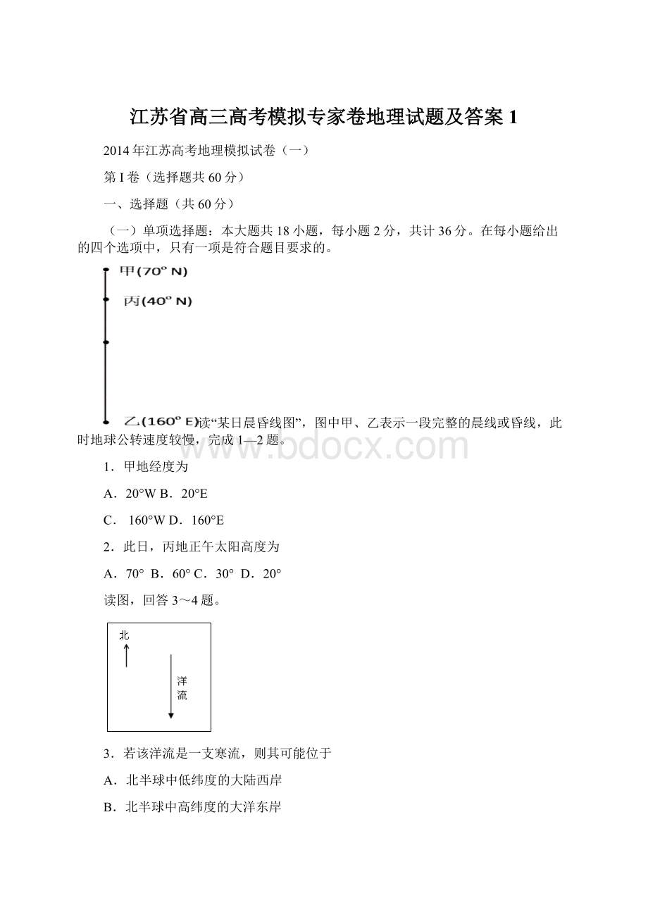 江苏省高三高考模拟专家卷地理试题及答案1.docx